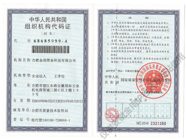 企業(yè)組織機構代碼證書