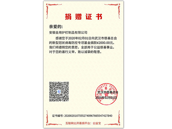 第一次武漢捐款證書