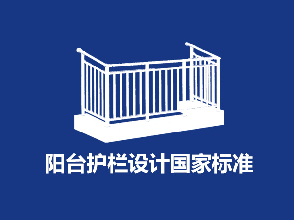 陽臺護欄設計國家標準尺寸規范要求是什么？