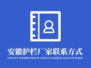 安徽護欄廠家聯系方式是什么？