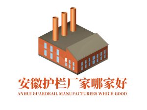 安徽護欄廠家哪家好？