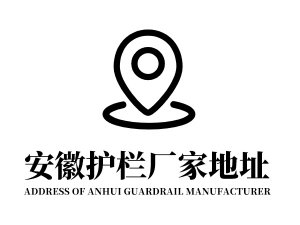安徽護欄廠家地址在哪里？