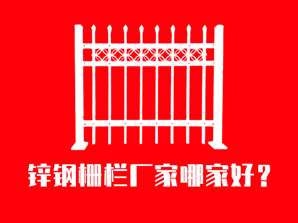 鋅鋼柵欄廠家哪家好？