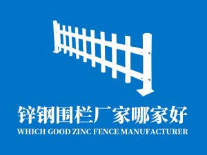 鋅鋼圍欄廠家哪家好？