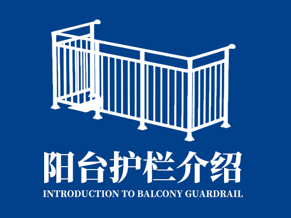 陽臺護欄介紹 陽臺護欄介紹