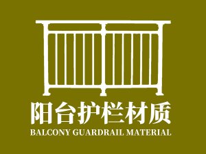 陽臺護欄材質(zhì) 陽臺護欄材質(zhì)