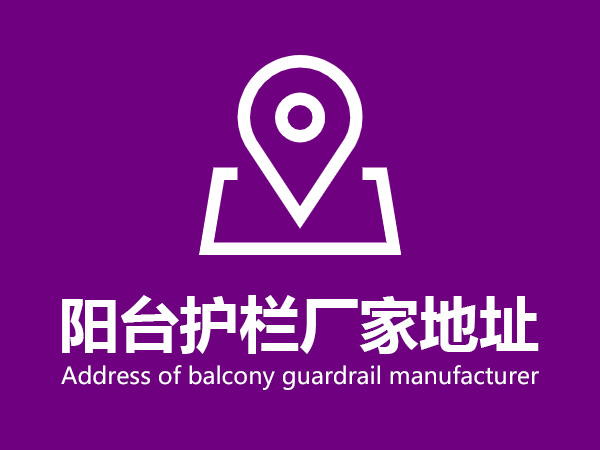 陽臺護欄廠家地址 陽臺護欄廠家地址