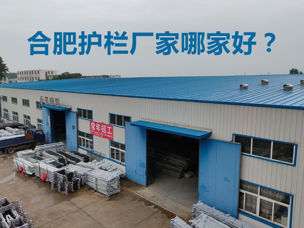 合肥護欄廠家哪家好？