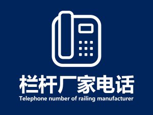 欄桿廠家電話 欄桿廠家電話