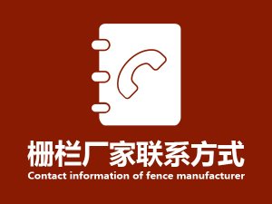 柵欄廠家聯系方式