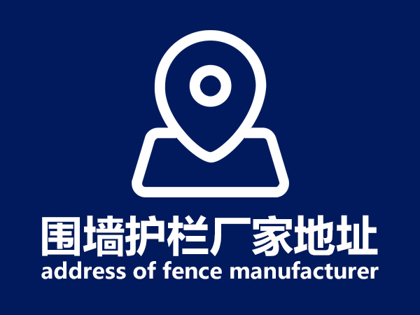 圍墻護(hù)欄廠家地址 圍墻護(hù)欄廠家地址