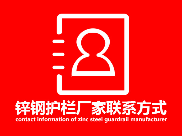 鋅鋼護欄廠家聯系方式