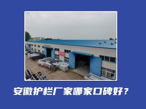 安徽護(hù)欄廠家哪家口碑好？