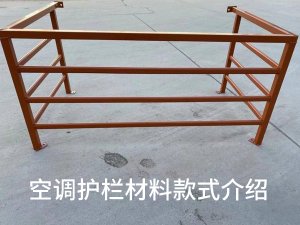 空調護欄材料款式