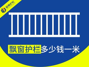 飄窗護(hù)欄多少錢一米? 飄窗護(hù)欄多少錢一米?