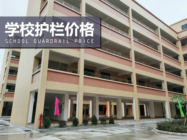 學校護欄價格 學校護欄價格