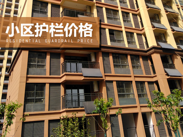 小區護欄價格