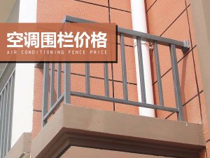 空調圍欄價格 空調圍欄價格