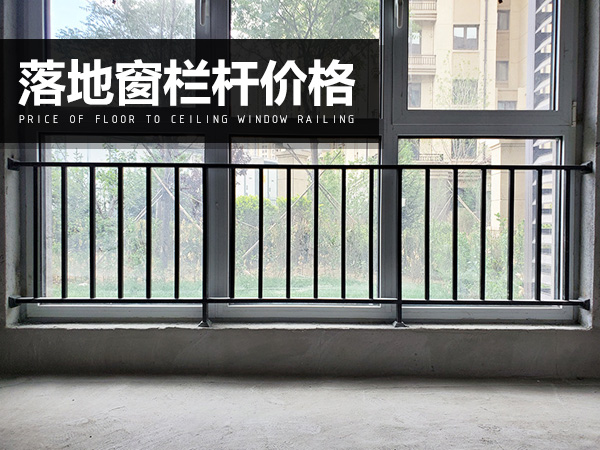 落地窗欄桿價格