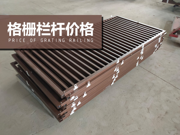 格柵欄桿價(jià)格