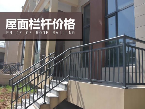 屋面欄桿價格 屋面欄桿價格