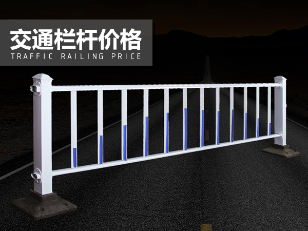 交通欄桿價(jià)格