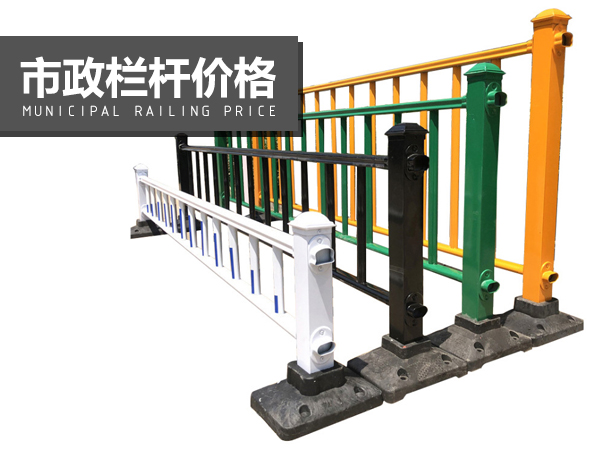 市政欄桿價(jià)格 市政欄桿價(jià)格